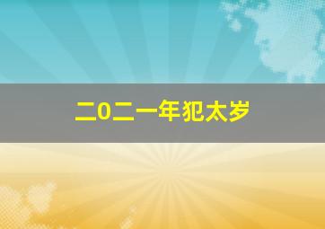 二0二一年犯太岁