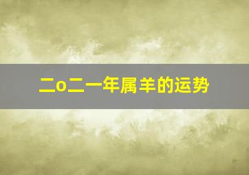 二o二一年属羊的运势