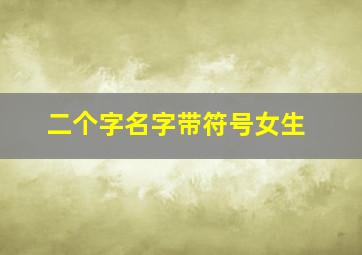 二个字名字带符号女生