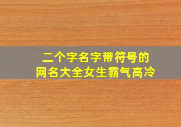 二个字名字带符号的网名大全女生霸气高冷