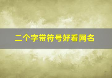 二个字带符号好看网名