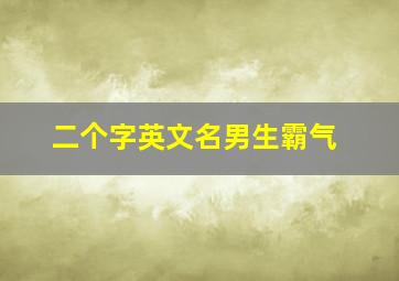 二个字英文名男生霸气