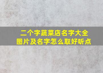 二个字蔬菜店名字大全图片及名字怎么取好听点