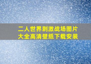 二人世界刺激战场图片大全高清壁纸下载安装