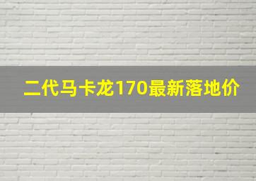 二代马卡龙170最新落地价