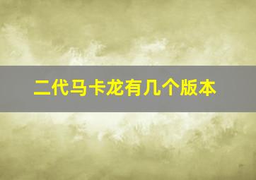 二代马卡龙有几个版本