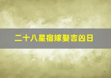 二十八星宿嫁娶吉凶日