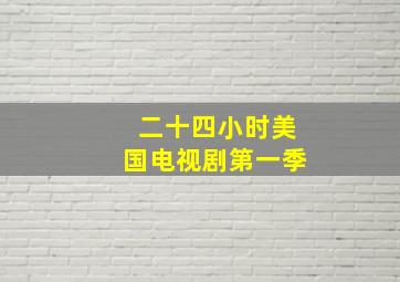 二十四小时美国电视剧第一季