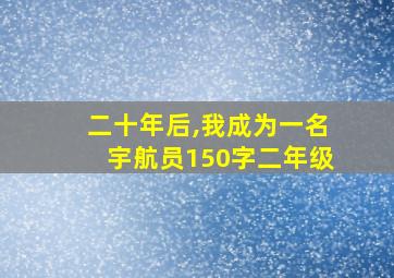 二十年后,我成为一名宇航员150字二年级