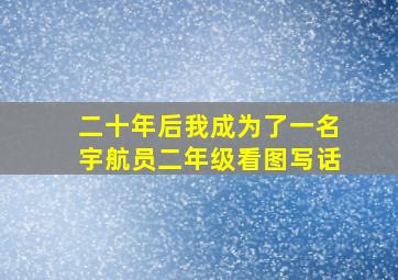 二十年后我成为了一名宇航员二年级看图写话