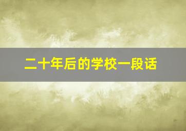 二十年后的学校一段话