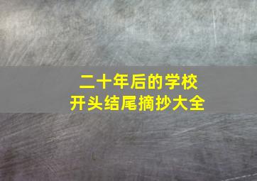 二十年后的学校开头结尾摘抄大全