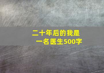 二十年后的我是一名医生500字