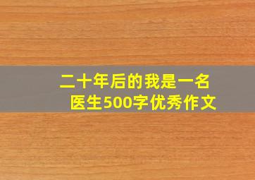 二十年后的我是一名医生500字优秀作文