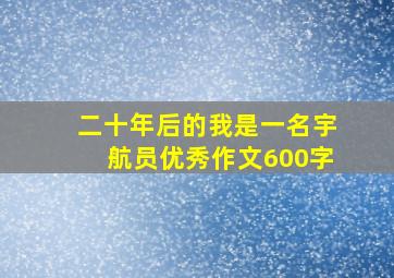 二十年后的我是一名宇航员优秀作文600字