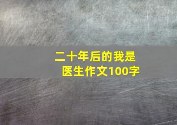 二十年后的我是医生作文100字