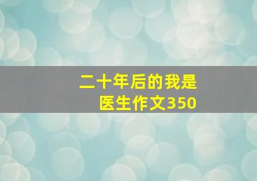 二十年后的我是医生作文350