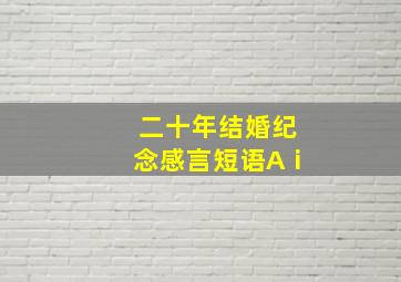 二十年结婚纪念感言短语Aⅰ