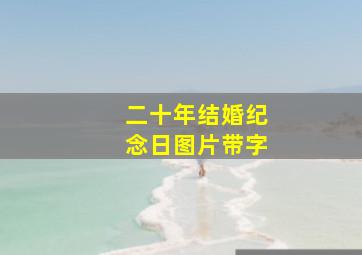 二十年结婚纪念日图片带字