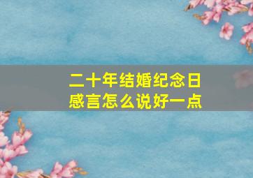 二十年结婚纪念日感言怎么说好一点