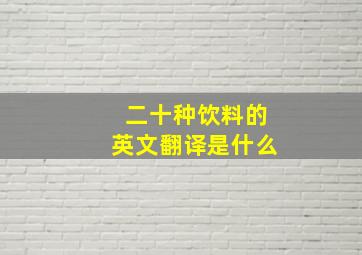 二十种饮料的英文翻译是什么