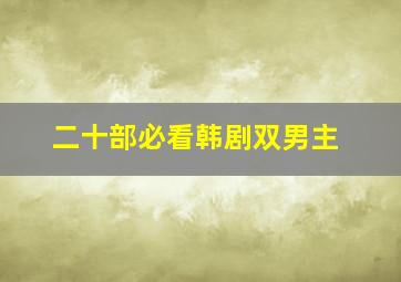 二十部必看韩剧双男主