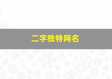 二字独特网名