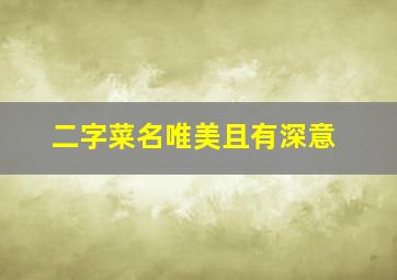 二字菜名唯美且有深意