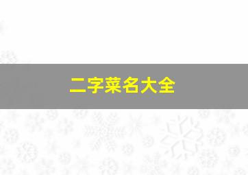 二字菜名大全