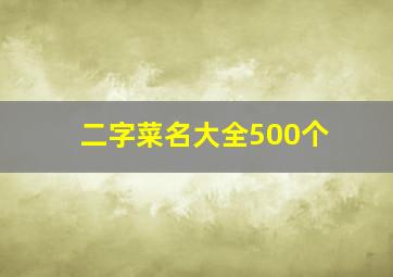 二字菜名大全500个