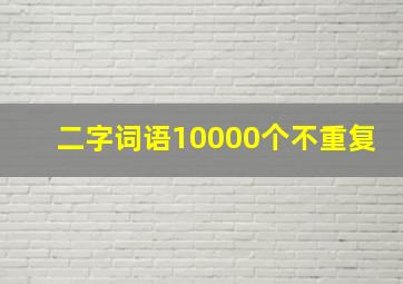 二字词语10000个不重复