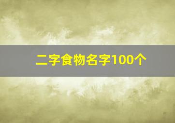 二字食物名字100个