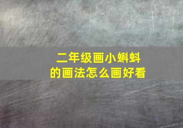 二年级画小蝌蚪的画法怎么画好看