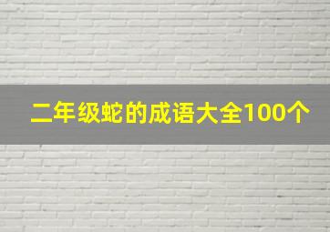 二年级蛇的成语大全100个