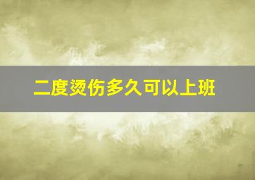 二度烫伤多久可以上班