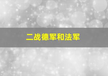 二战德军和法军