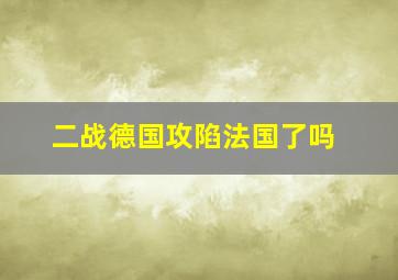 二战德国攻陷法国了吗