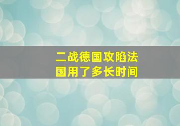 二战德国攻陷法国用了多长时间