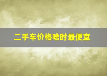 二手车价格啥时最便宜