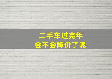 二手车过完年会不会降价了呢