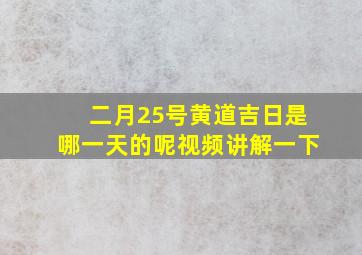 二月25号黄道吉日是哪一天的呢视频讲解一下