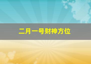 二月一号财神方位