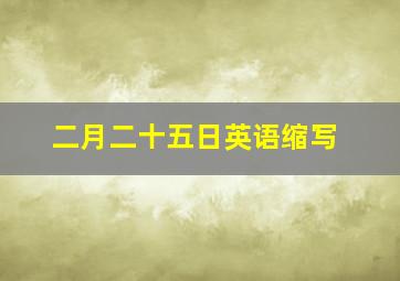 二月二十五日英语缩写