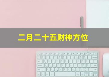 二月二十五财神方位