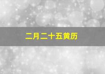 二月二十五黄历