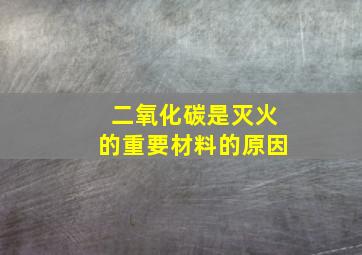 二氧化碳是灭火的重要材料的原因