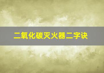 二氧化碳灭火器二字诀