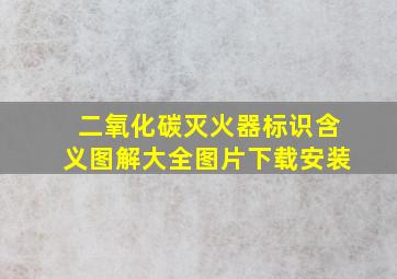 二氧化碳灭火器标识含义图解大全图片下载安装