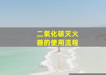 二氧化碳灭火器的使用流程