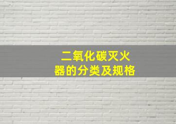 二氧化碳灭火器的分类及规格